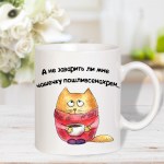 Кружка для чая с прикольной картинкой «А не заварить ли мне...» арт.5973