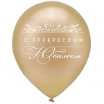 Шар ВП12 хром «С Юбилеем» с гелием арт.412514