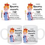Кружка керамическая «Красота спасет мир»