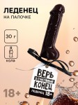 Леденец на палочке «Верь в счастливый конец» вкус кола, 30 г арт.4978974