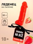Леденец на палочке «Положи на все» вкус клубника, 30 г арт.4978980