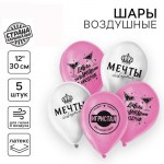 Шар H12 «Мечта», набор 5 шт,  с гелием арт.5258856