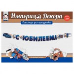 Гирлянда на люверсах «С юбилеем. Мужские подарки», 200 см арт.54.048.00