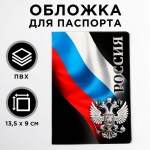 Обложка для паспорта «Россия» арт.5444609