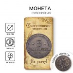 Монета сувенир «Счастливый пятак» D-3,8 см арт.633382