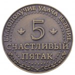 Монета сувенир «Счастливый пятак» D-3,8 см арт.633382