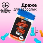 Драже в банке «Без болтов...», 14 г, 18+ арт.6684