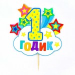 Набор для проведения праздника «На 1 годик» малышу арт.7306740