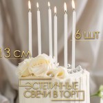 Свечи для торта «Ройс, жемчужный металлик» с подставками 13 см набор 6 шт арт.7597560