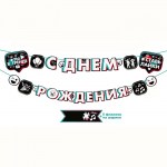 Гирлянда на ленте С днем рождения! Тренды и лайки» арт.84.683