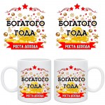 Чайная кружка «Богатого года!» арт.6296