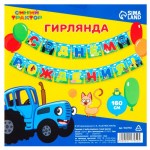 Гирлянда на ленте «С Днем рождения! Синий трактор» арт.9117952