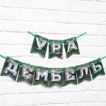 Гирлянда на ленте «Ура! Дембель» 250 см арт.9334675