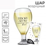 Шар фольга L24 «Бокал Твой день!» с гелием арт.9364507