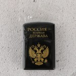 Зажигалка бензиновая «Россия - великая держава» арт.9563317