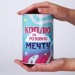 Копилка жестяная банка «Коплю на мечту»  10х15,5 см арт.9671965