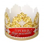 Корона бумажная «Героиня торжества» арт.9695205