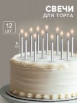 Свечи для торта «Спарк», цвет серебряный металлик,  набор 12 шт арт.9943320