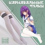 Карнавальный аксессуар чулки «Аниме», цвет белый с полосками арт.9945386