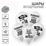 Шар H12 «С днем рождения, приколы», набор 5 шт,  с гелием арт.9954286